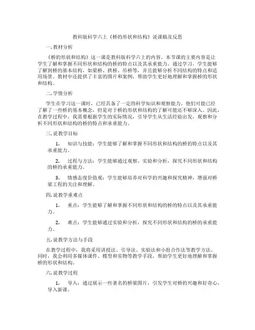 教科版科学六上《桥的形状和结构》说课稿及反思