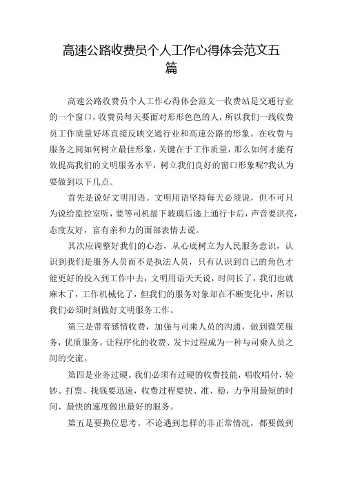 高速公路收费员个人工作心得体会范文五篇