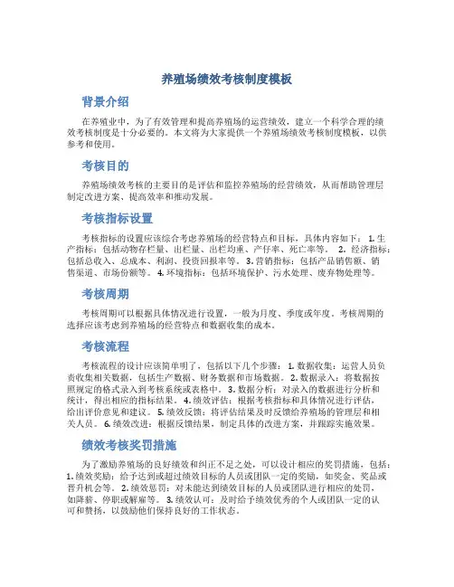 养殖场绩效考核制度模板