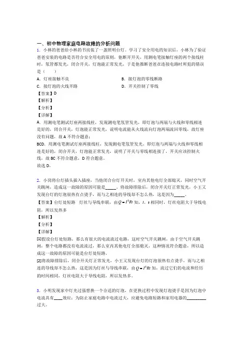 备战中考物理家庭电路故障的分析问题(大题培优 易错 难题)附答案解析