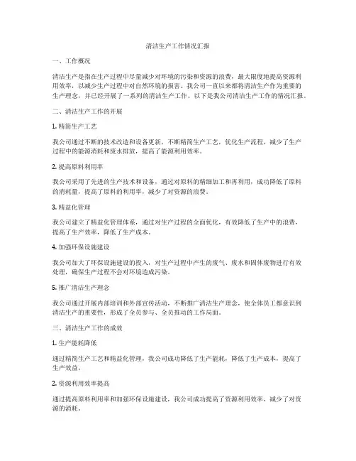 清洁生产工作情况汇报