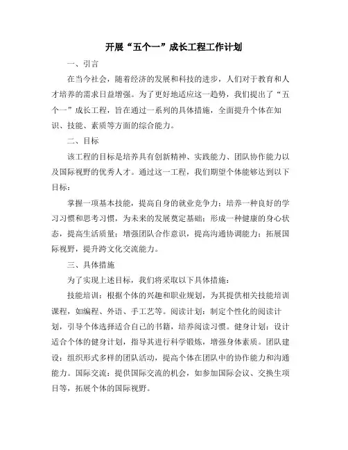 开展“五个一”成长工程工作计划