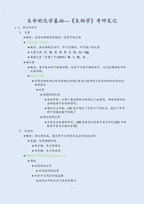生命的化学基础—《生物学》考研笔记