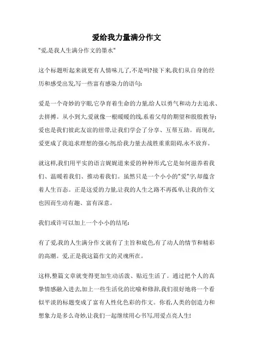 爱给我力量满分作文