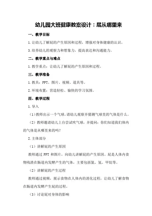 幼儿园大班健康教案设计：屁从哪里来