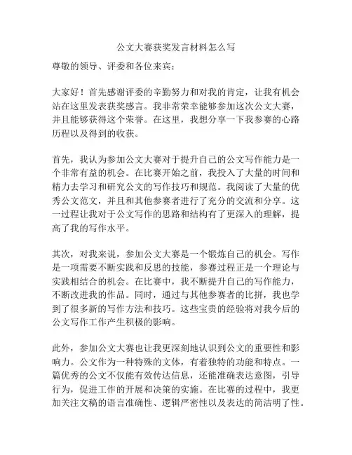 公文大赛获奖发言材料怎么写
