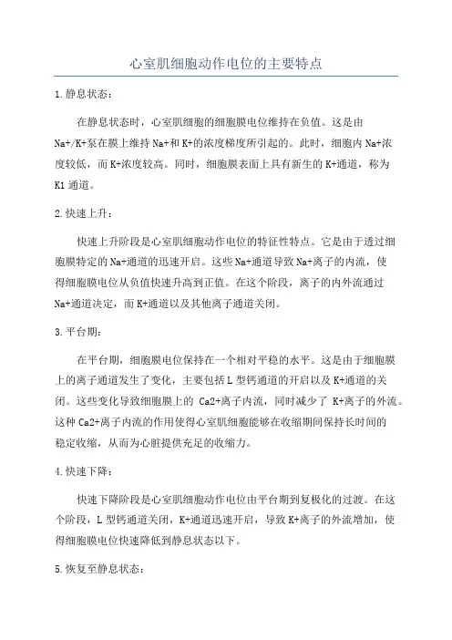 心室肌细胞动作电位的主要特点
