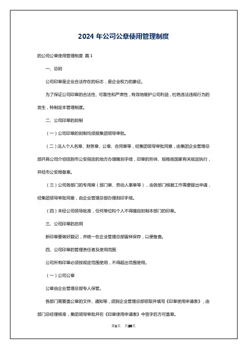 2024年公司公章使用管理制度