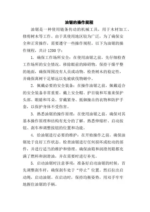 油锯的操作规程