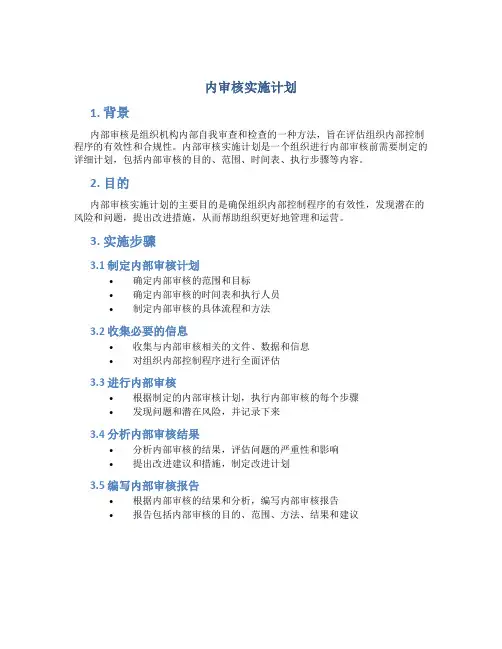 内审核实施计划