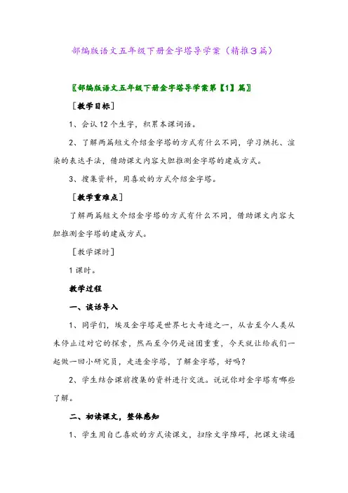部编版语文五年级下册金字塔导学案(精推3篇)