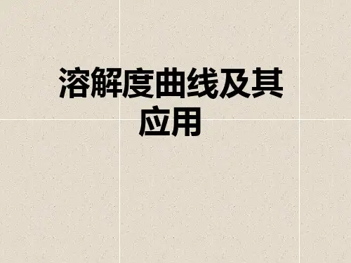 初中化学溶解度曲线及其应用PPT课件讲义