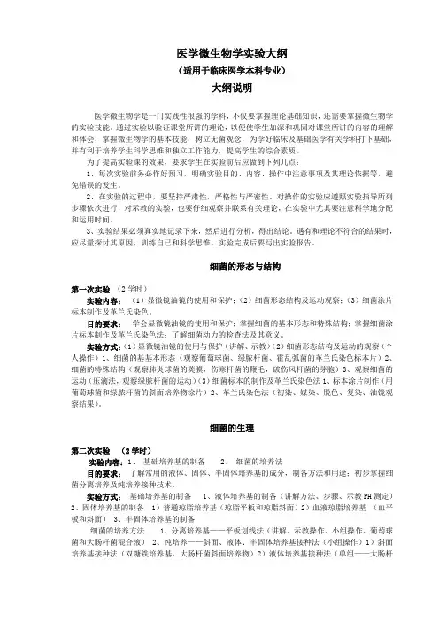 临床医学本科医学微生物学教学大纲