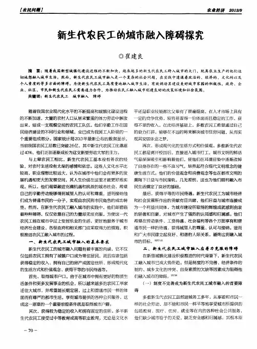 新生代农民工的城市融入障碍探究