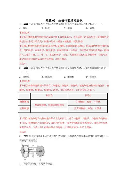 专题 生物体的结构层次-中考生物一模、二模优质试题分类汇编(北京专用)(解析版)