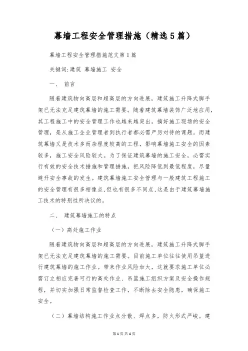 幕墙工程安全管理措施(精选5篇)