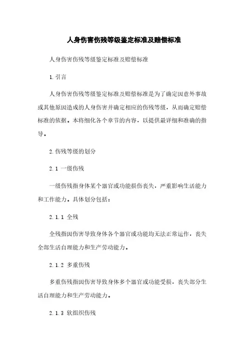 人身伤害伤残等级鉴定标准及赔偿标准