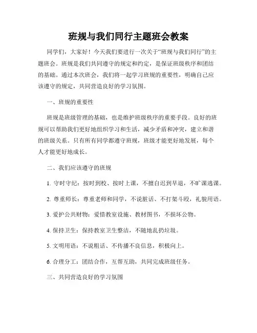班规与我们同行主题班会教案