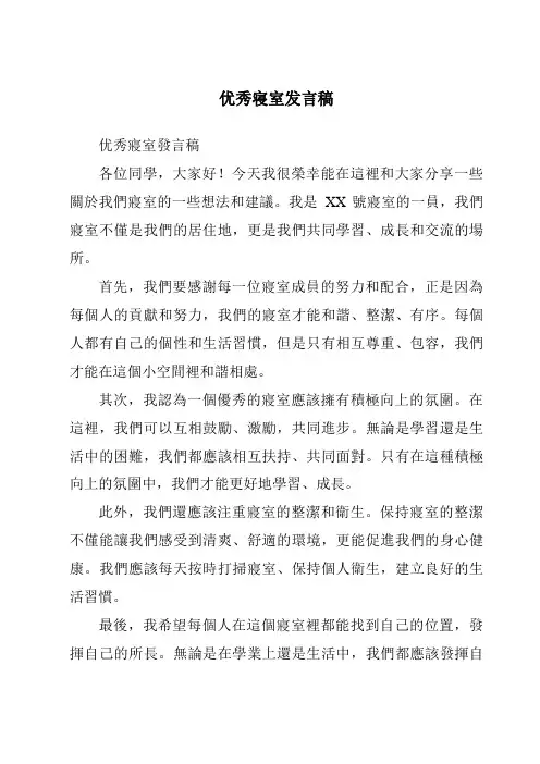 优秀寝室发言稿