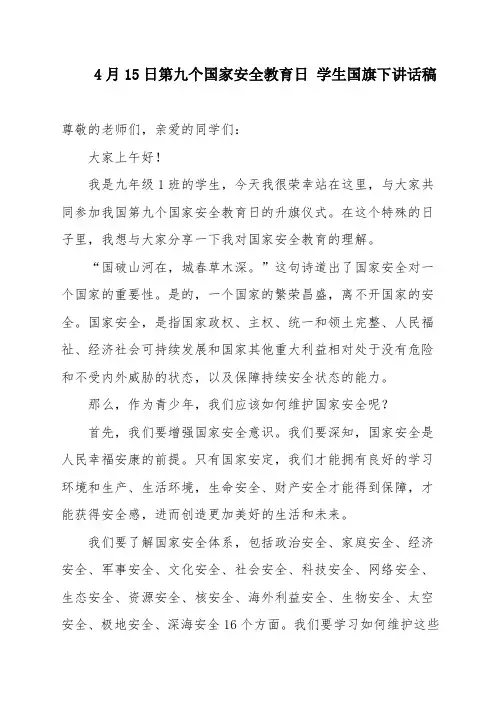 4月15日第九个国家安全教育日 学生国旗下讲话稿