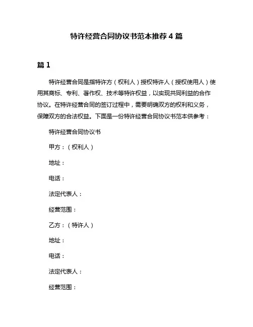 特许经营合同协议书范本推荐4篇