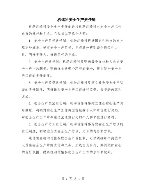 机运科安全生产责任制