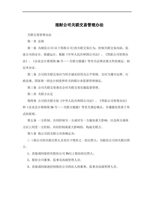 理财公司关联交易管理办法
