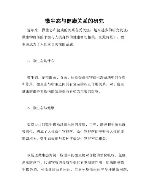 微生态与健康关系的研究