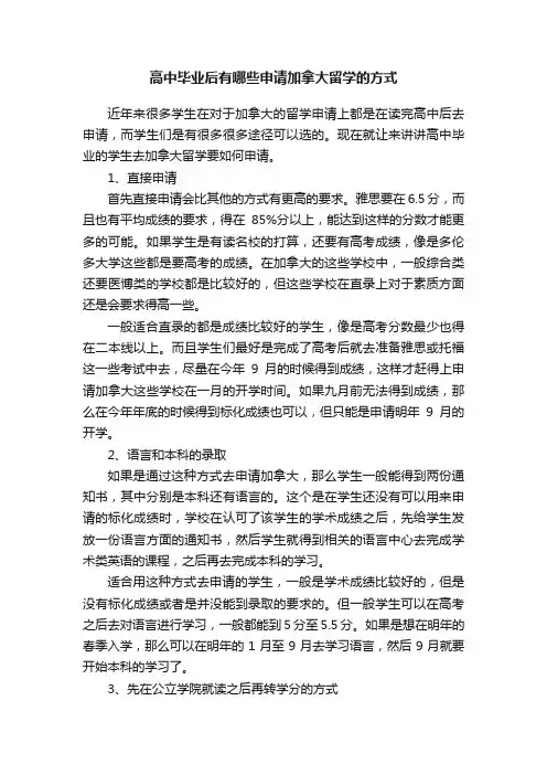高中毕业后有哪些申请加拿大留学的方式