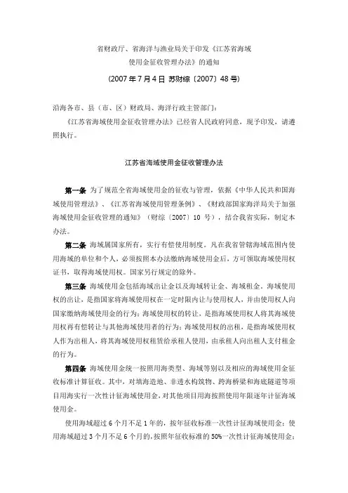 省财政厅、省海洋与渔业局关于印发《江苏省海域使用金征收管理办法》的通知