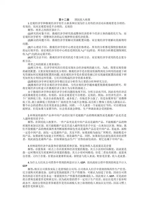宏观经济学第六版课后习题答案(高鸿业版)