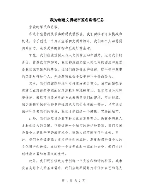 我为创建文明城市签名寄语汇总