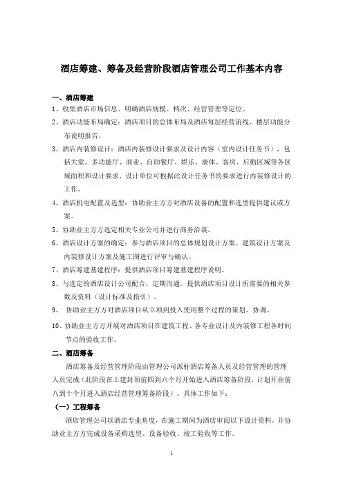 酒店筹建、筹备及经营阶段酒店管理公司工作基本内容