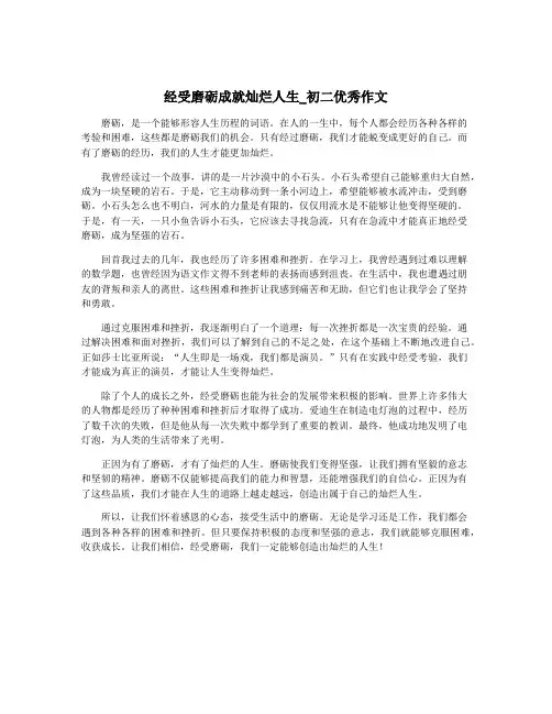经受磨砺成就灿烂人生_初二优秀作文