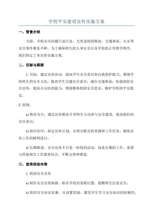 学校平安建设宣传实施方案