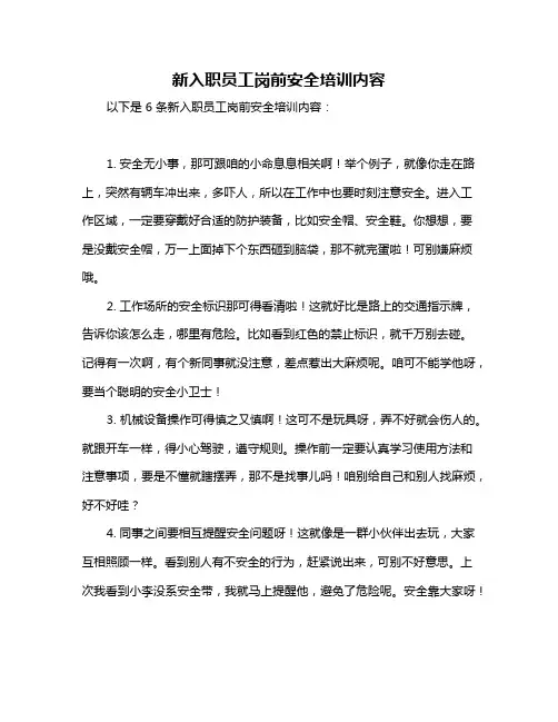 新入职员工岗前安全培训内容