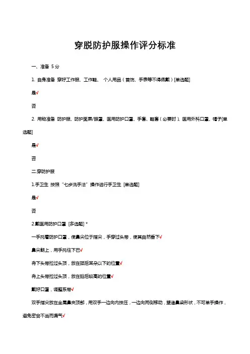 穿脱防护服操作评分标准