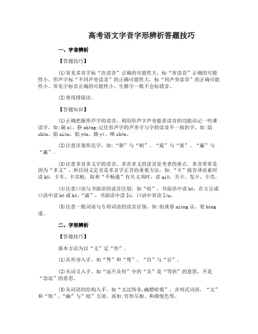 高考语文字音字形辨析答题技巧