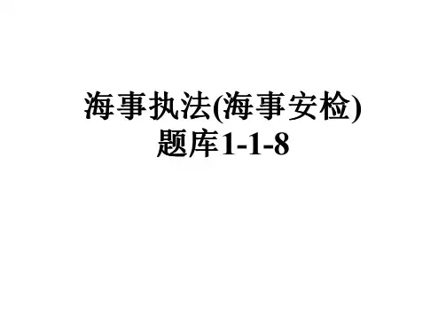 海事执法(海事安检)题库1-1-8