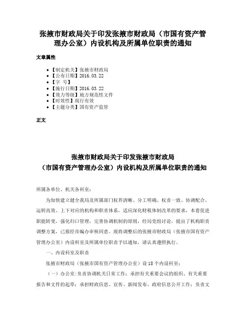 张掖市财政局关于印发张掖市财政局（市国有资产管理办公室）内设机构及所属单位职责的通知