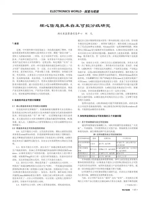 核心信息技术自主可控分级研究