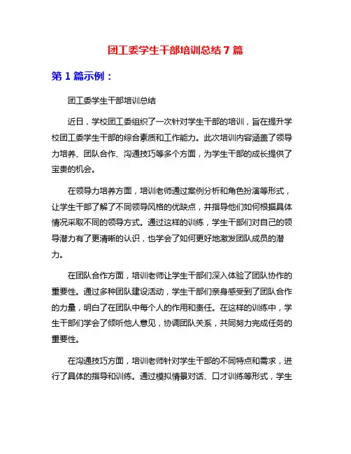 团工委学生干部培训总结7篇