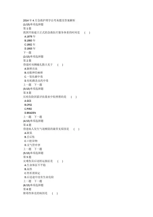 2014年4月急救护理学自考真题及答案解析