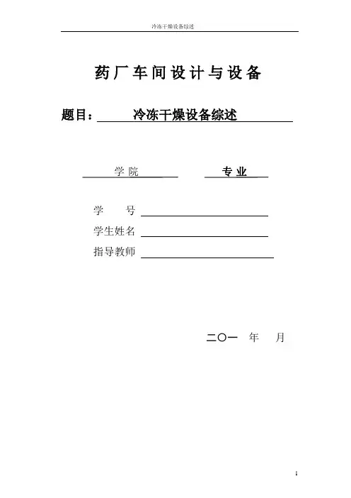 冷冻干燥(冻干机)综述