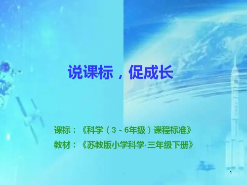 说课标说教材-科学PPT课件