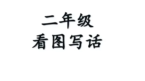 二年级看图写话图片集有例文