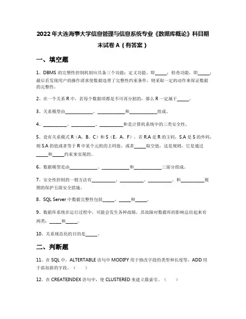 2022年大连海事大学信息管理与信息系统专业《数据库概论》科目期末试卷A(有答案)