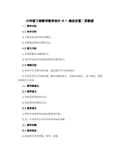 六年级下册数学教学设计-5.1 确定位置｜苏教版
