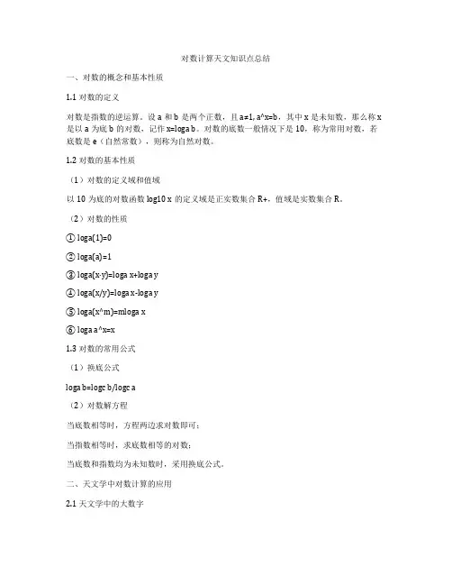 对数计算天文知识点总结