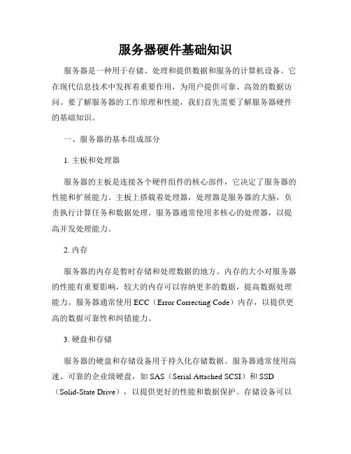 服务器硬件基础知识